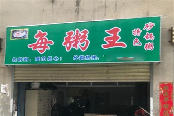 每粥王特色砂锅粥