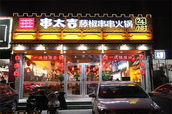 串太吉藤椒串串火锅