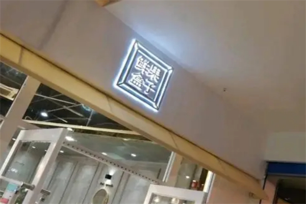 鲜果盒子水果捞
