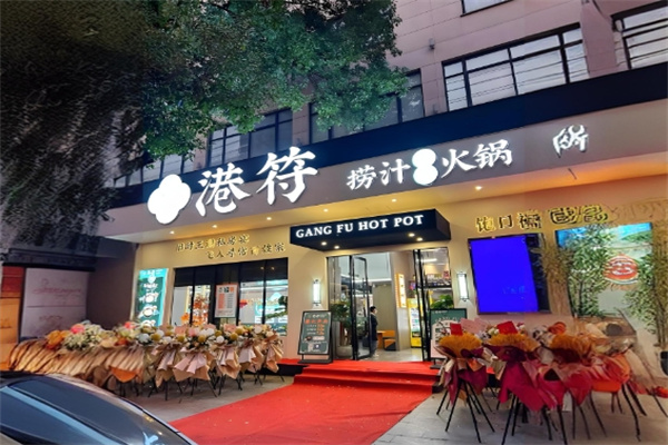 港符捞汁火锅