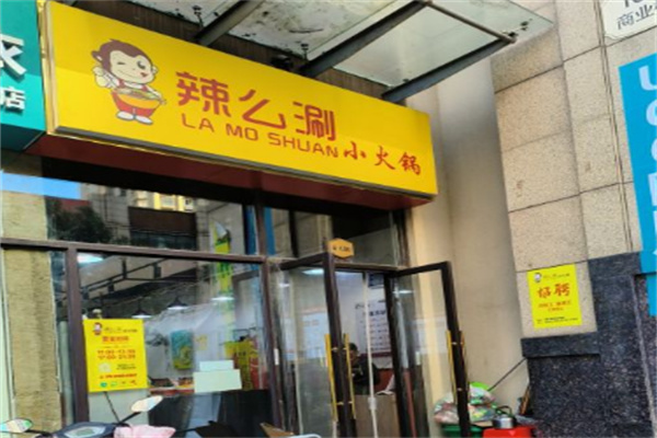 辣么涮小火锅