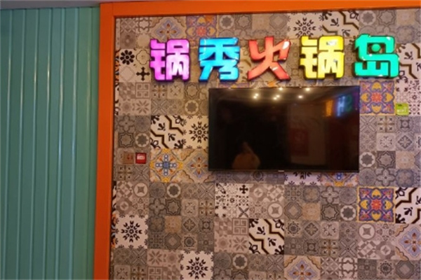 锅秀自助火锅 锅秀自助火锅