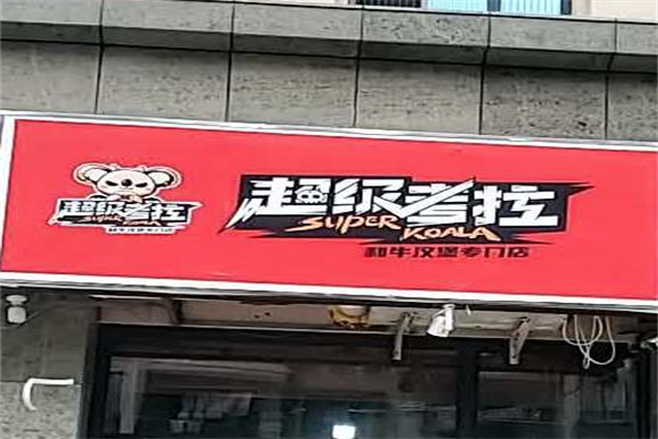 超级考拉澳洲和牛汉堡