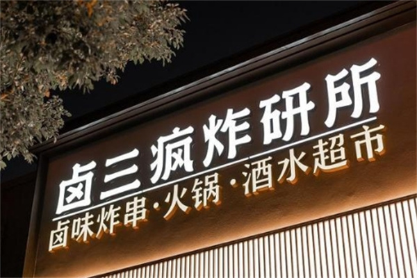 卤三疯卤炸火锅