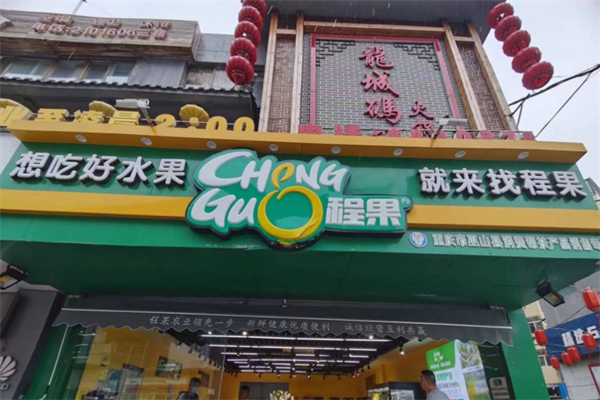 程果水果店