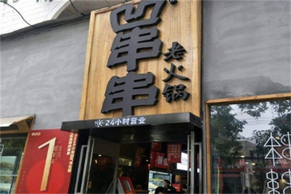凹串串老火锅