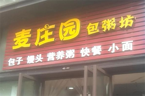 麦庄园包粥坊