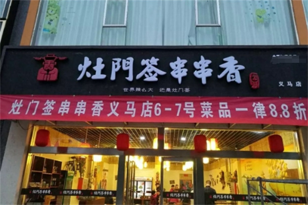 灶门签串串火锅