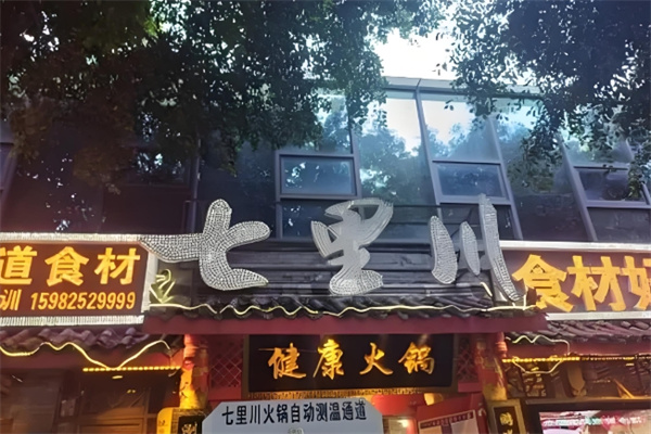 七里川火锅