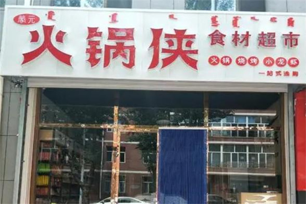 火锅侠食材超市