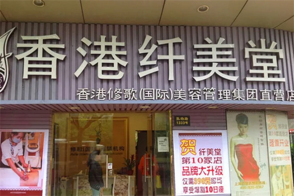 纤美堂