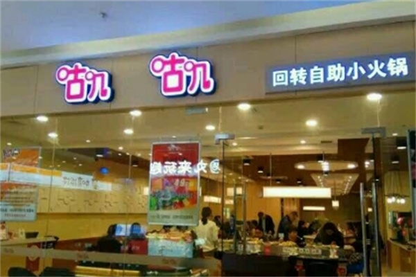咕叽咕叽旋转小火锅 咕叽咕叽旋转小火锅