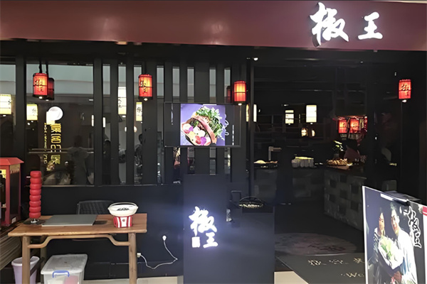 椒王火锅 椒王火锅