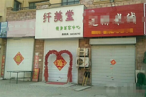 纤美堂