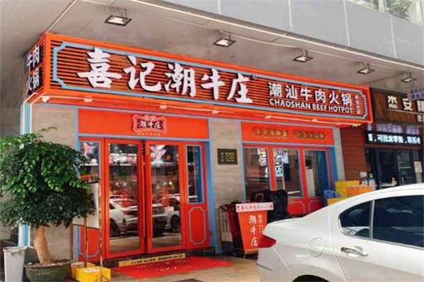 喜记潮牛庄火锅 喜记潮牛庄火锅