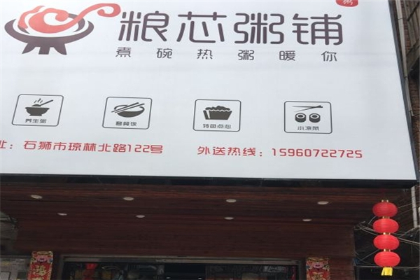 粮芯粥铺