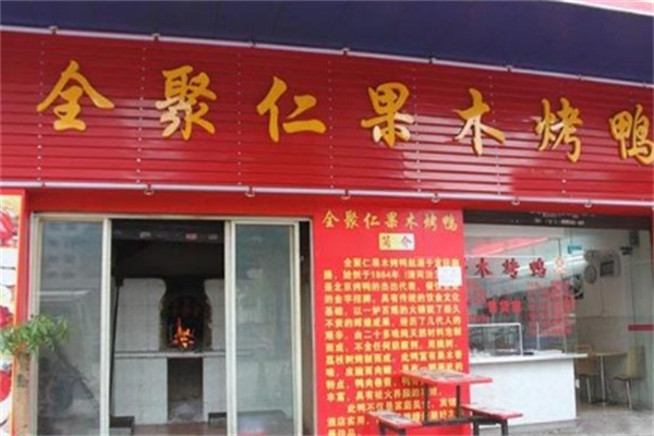 全聚仁果木烤鸭