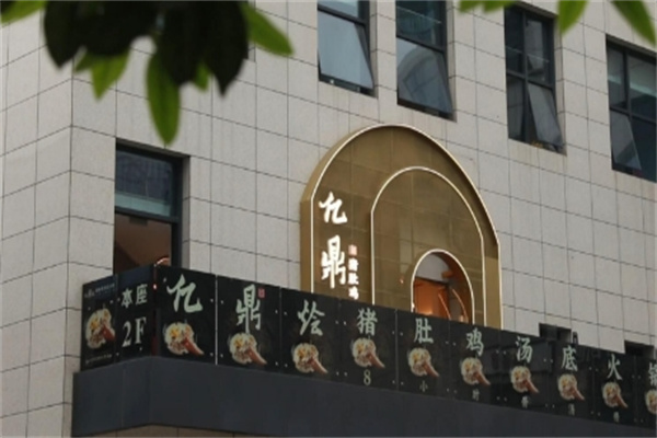 亿鼎烩猪肚鸡火锅