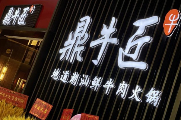 鼎牛匠潮汕鲜牛肉火锅