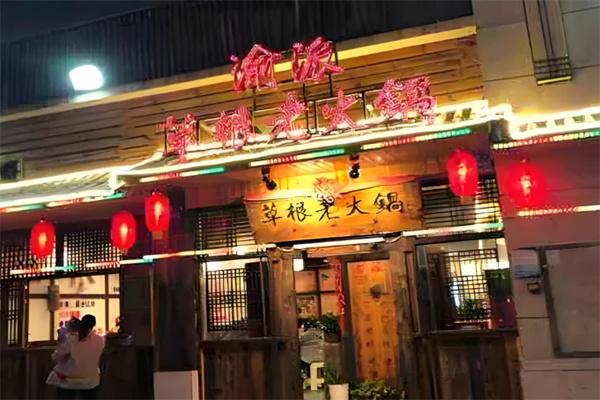 渝派草根老火锅