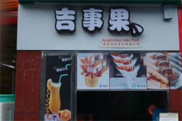 吉事果