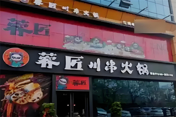 蓉匠川串火锅