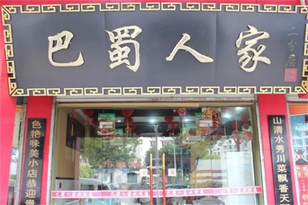巴蜀人家火锅