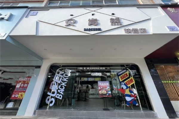 贝肯熊汉堡