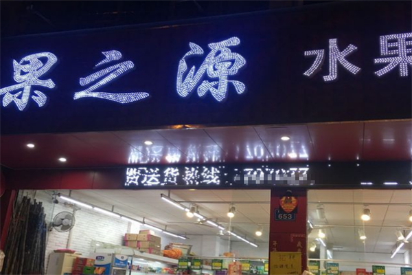 果之源水果店