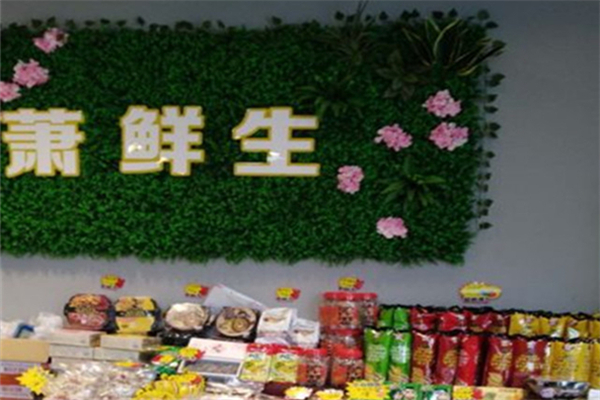 萧鲜生水果 萧鲜生水果