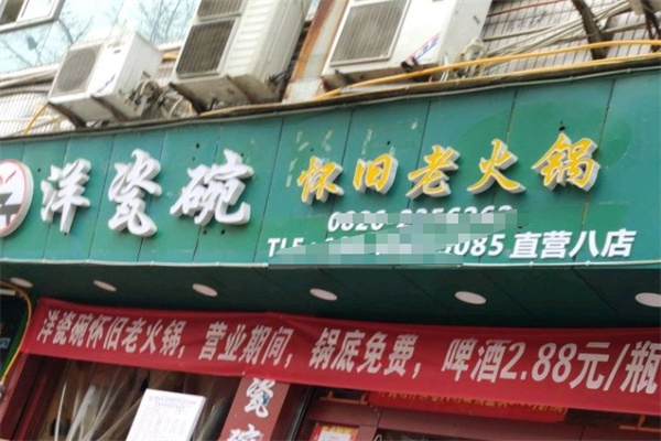 洋瓷碗老火锅
