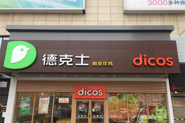 德克士汉堡