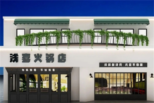 浅喜火锅