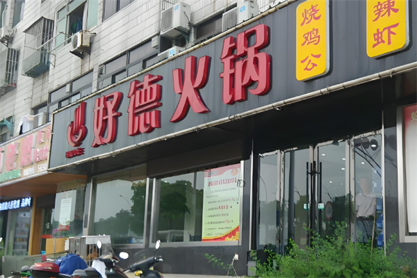 好德自助火锅