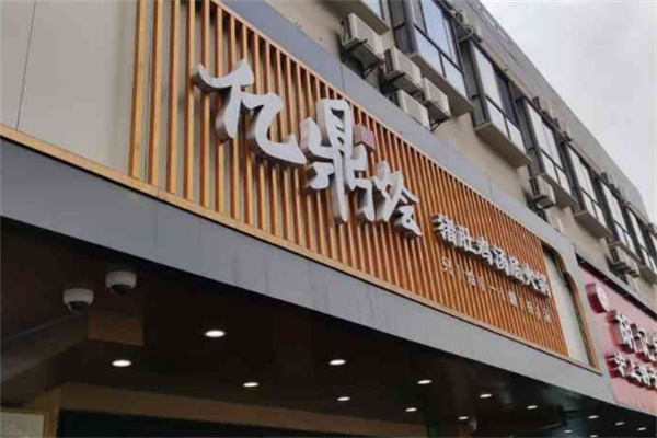 亿鼎烩猪肚鸡火锅