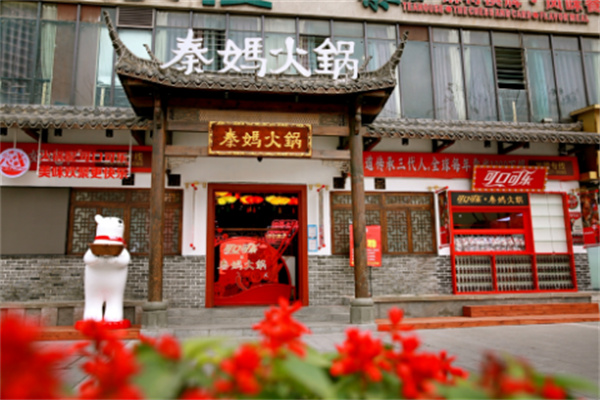 秦妈火锅