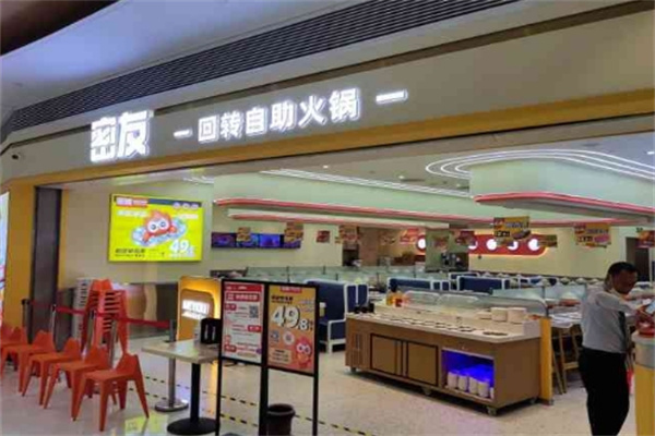 密友火锅