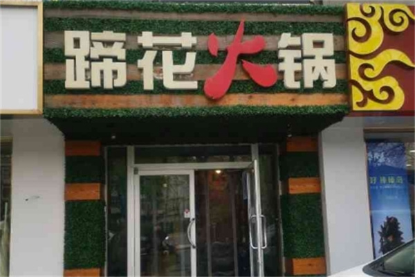 蹄花火锅