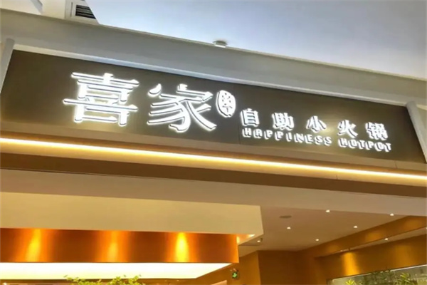 喜家小火锅