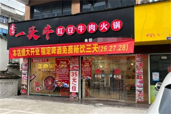 一头牛火锅 一头牛火锅