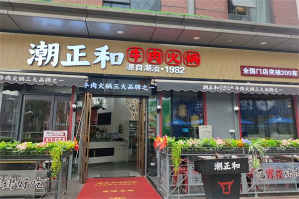 潮正和火锅