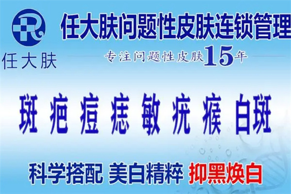 任大肤皮肤管理