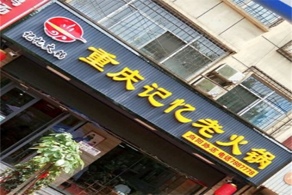 重庆记忆老火锅