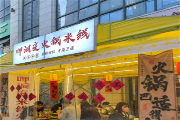 呷洞庭火锅米线加盟 呷洞庭火锅米线加盟
