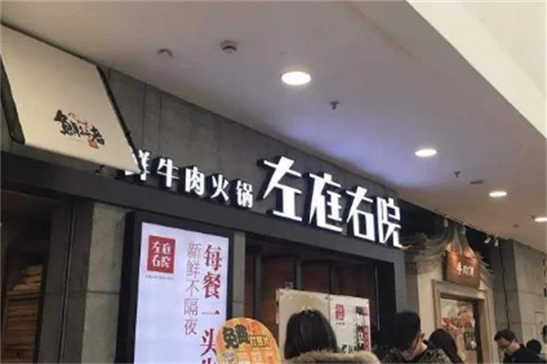 左庭右院鲜牛肉火锅 左庭右院鲜牛肉火锅