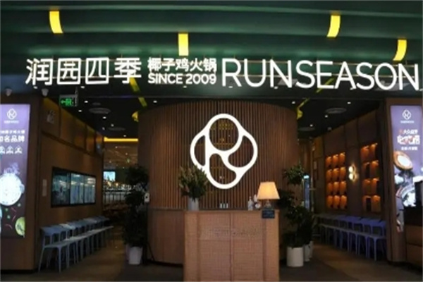 润园四季椰子鸡火锅 润园四季椰子鸡火锅