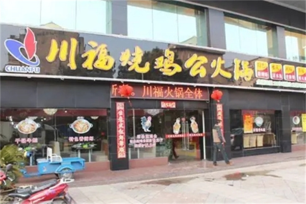 川福烧鸡公火锅