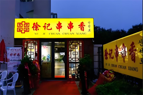 徐记串串香火锅