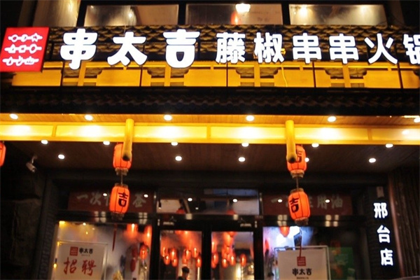 串太吉藤椒串串火锅