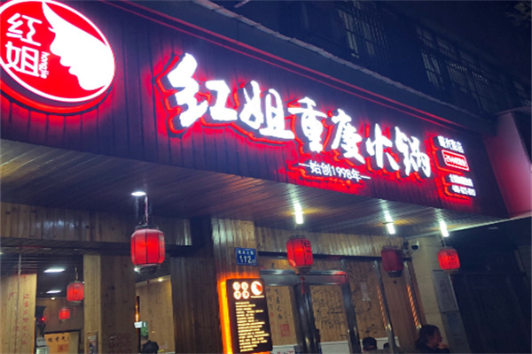 红姐火锅